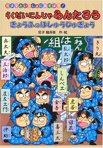 らくだいにんじゃらんたろう: 忍タマといっしょにあそぼう