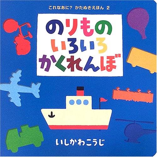 のりものいろいろかくれんぼ (これなあに?かたぬきえほん)｜mi:te[ミーテ]