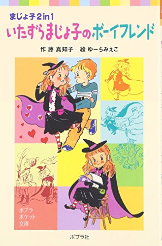 【中古】 いたずらまじょ子の大冒険 ４/ポプラ社/藤真知子 いたずらまじょ子の大冒険4｜ブンブンコミックス｜コミック｜本