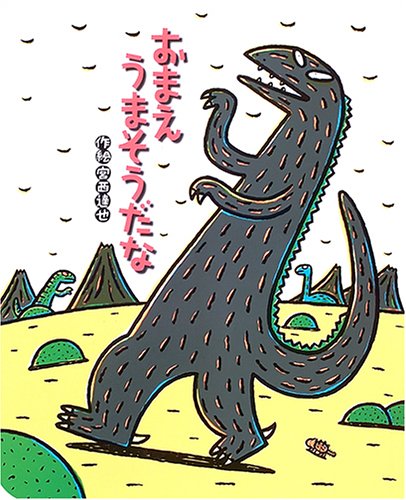 大型絵本)おまえ うまそうだな (ポプラ社のよみきかせ大型絵本)｜mi:te