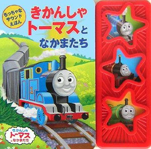 きかんしゃトーマスとなかまたち　１３種 きかんしゃト-マスとなかまたち (きかんしゃトーマスとなかまたち)｜mi