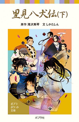 里見八犬伝(下) (ポプラポケット文庫 376-2)｜mi:te[ミーテ]