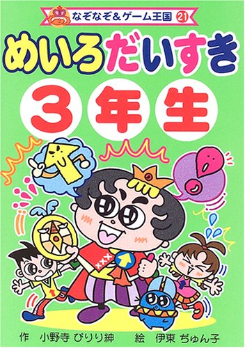 めいろだいすき3年生 なぞなぞ ゲーム王国 Mi Te ミーテ