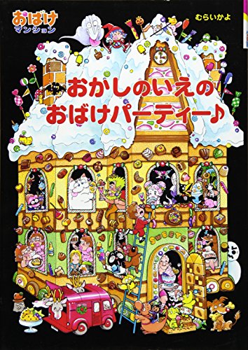 児童書　おばけマンションシリーズ おかしのいえのおばけパーティー―おばけマンション〈13