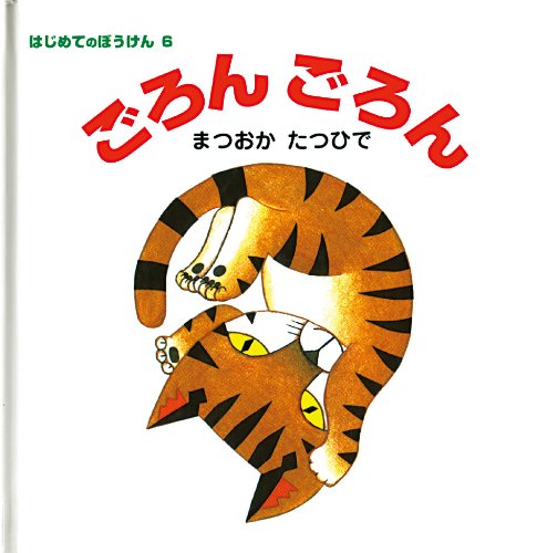 ごろんごろん (はじめてのぼうけん 6)｜mi:te[ミーテ]