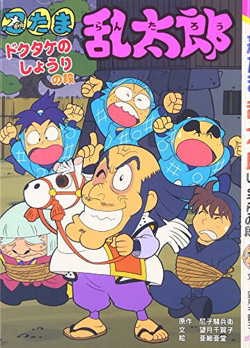 忍たま乱太郎 (ドクタケのしょうりの段) (ポプラ社の新・小さな 忍たま乱太郎 (ドクタケのしょうりの段) (ポプラ社の新・小さな