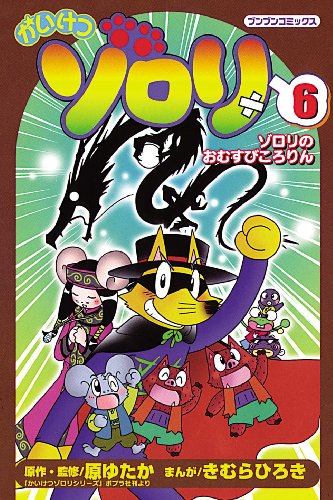 かいけつゾロリ コミックセット (ブンブンコミックス