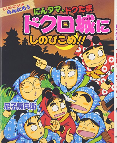 らくだいにんじゃらんたろう にんタマ、ドクたまドクロ城にしのびこめ!! (こどもおはなしランド)｜mi:te[ミーテ]