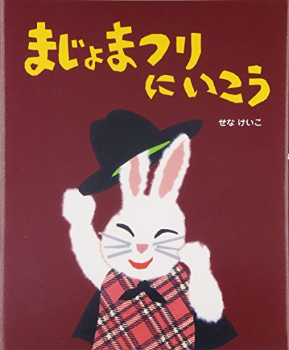 絶版絵本】イサムのひこうき