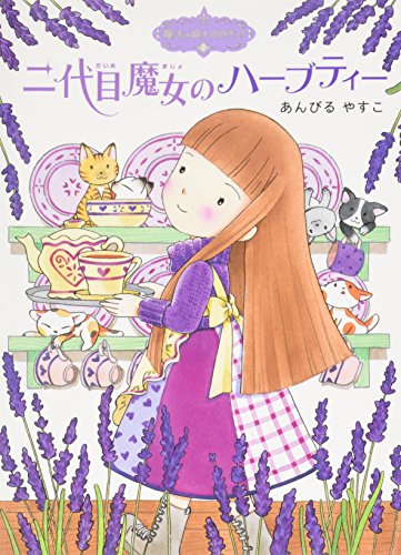 二代目魔女のハーブティー―魔法の庭ものがたり〈2〉 (ポプラ物語館)｜mi:te[ミーテ]