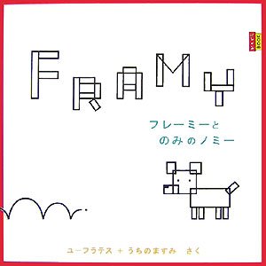 絵本☆ピタゴラbook☆フレーミーとのみのノミー☆初版本☆ポプラ社☆希少 フレーミーとのみのノミー (ピタゴラBOOK 4)｜mi:te[ミーテ]