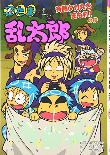 忍たま乱太郎 (斉藤タカ丸をまもれ!の段) (ポプラ社の新・小さな童話