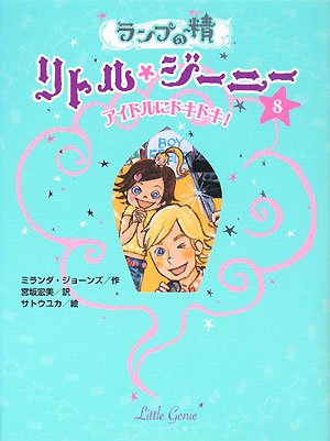 ランプの精リトル・ジーニー 8｜mi:te[ミーテ]