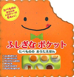 ふしぎなポケットたべもののおうたえほん (音がでるミニミニえほん 2