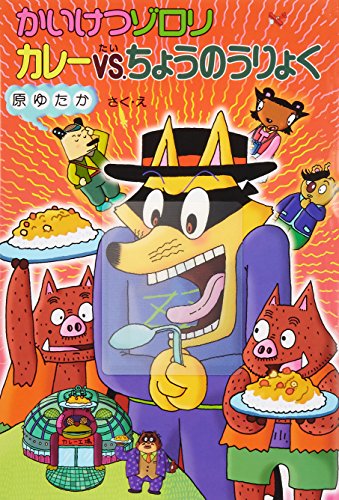 かいけつゾロリ カレーVS.ちょうのうりょく (43)｜mi:te[ミーテ]