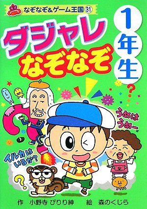 ダジャレなぞなぞ1年生 なぞなぞ ゲーム王国 Mi Te ミーテ