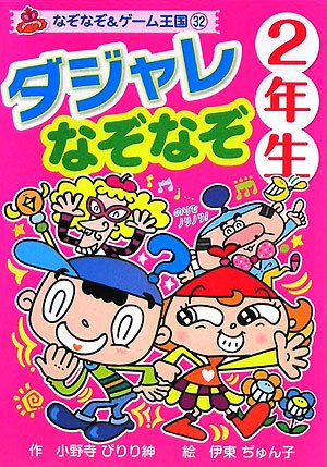 ダジャレなぞなぞ2年生 なぞなぞ ゲーム王国 Mi Te ミーテ