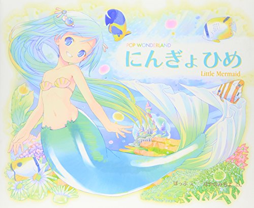 こどものミュージカル にんぎょひめ物語 (こどもミュージカル