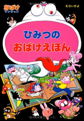 ひみつのおばけえほん―おばけマンション〈20〉 (ポプラ社の新・小さな
