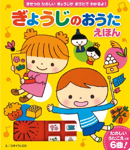 ぎょうじのおうたえほん (おととあそぼうシリーズ 17)｜mi:te[ミーテ]