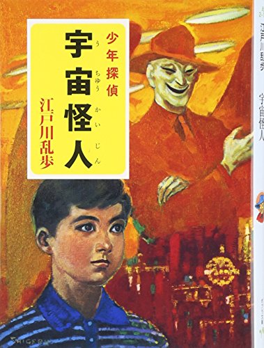 え]2-10)宇宙怪人 江戸川乱歩・少年探偵10 (ポプラ文庫