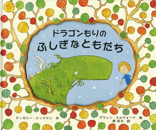 Amazon.co.jp: ドラゴンもりのふしぎなともだち (ポプラせかいの