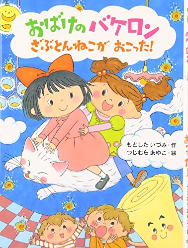 おばけのバケロン (ざぶとんねこがおこった!) (ポプラちいさなおはなし