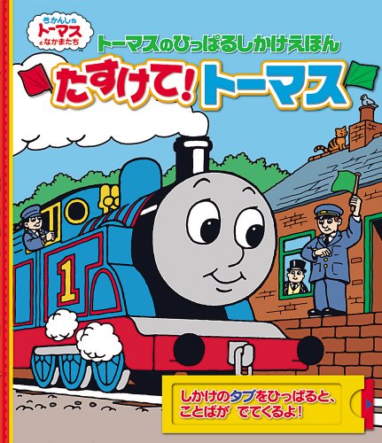 トーマスのひっぱるしかけえほん たすけて!トーマス (きかんしゃ