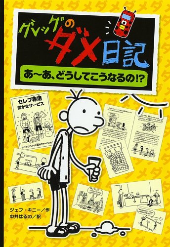 グレッグのダメ日記　弱虫くんの日記 23冊 グレッグのダメ日記 弱虫くんの日記 23冊 - メルカリ