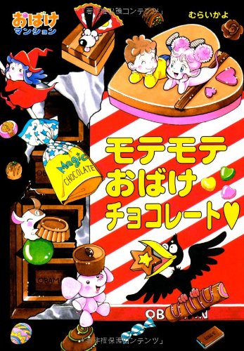 おばけマンション23 モテモテおばけチョコレート ポプラ社の新 小さな童話 Mi Te ミーテ