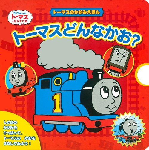 トーマスのかがみえほん トーマスどんなかお？ (きかんしゃトーマスの