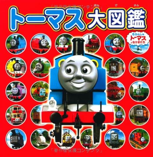 トーマス大図鑑 (きかんしゃトーマスのえほん) (きかんしゃトーマスと