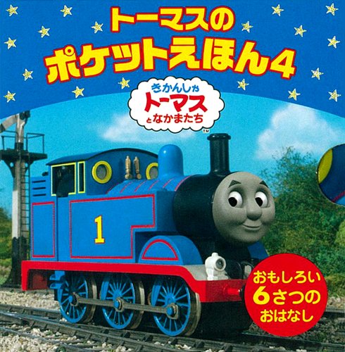 トーマスのポケットえほん4 きかんしゃトーマスの本 Mi Te ミーテ