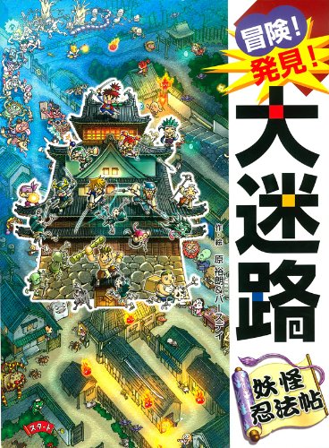 太陽の迷路 冒険! 発見!大迷路 妖怪忍法帖｜mi:te[ミーテ]