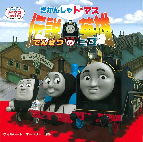 きかんしゃトーマス 伝説の英雄 ◇ (きかんしゃトーマスの本