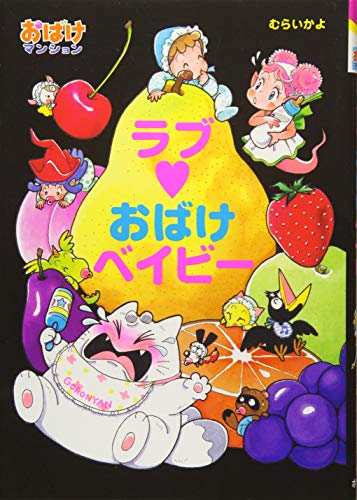 ▼ おばけちゃんページ△ おばけマンション25 ラブ・おばけベイビー (ポプラ社の新・小さな童話