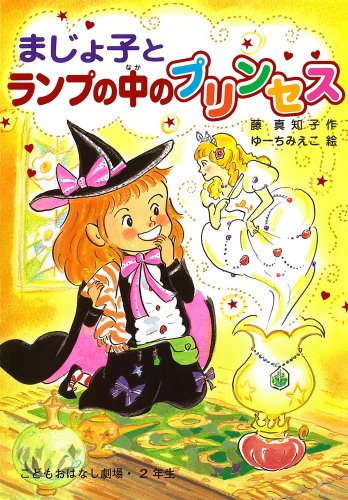 まじょ子とランプの中のプリンセス (学年別・こどもおはなし劇場