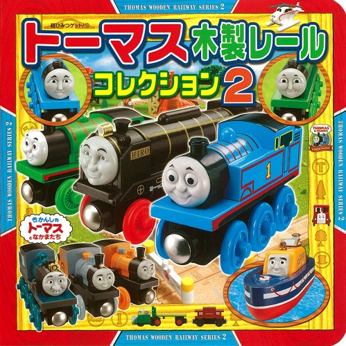 トーマス木製レールコレクション２ (超ひみつゲット！)｜mi:te[ミーテ]