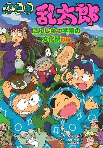忍たま乱太郎 にんじゅつ学園の文化祭の段 (ポプラ社の新