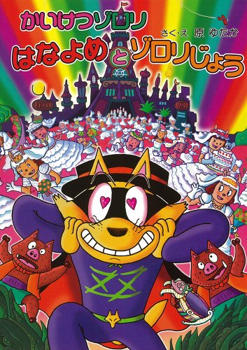 かいけつゾロリ はなよめとゾロリじょう (50)｜mi:te[ミーテ]