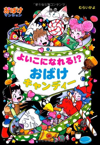 おばけマンション29 よいこになれる！？おばけキャンディー (ポプラ