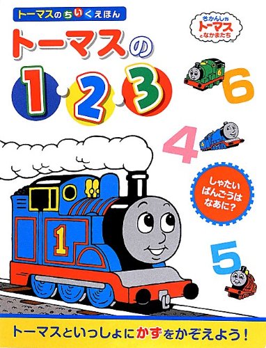 トーマスの1 2 3 しゃたいばんごうはなあに トーマスのちいくえほん Mi Te ミーテ
