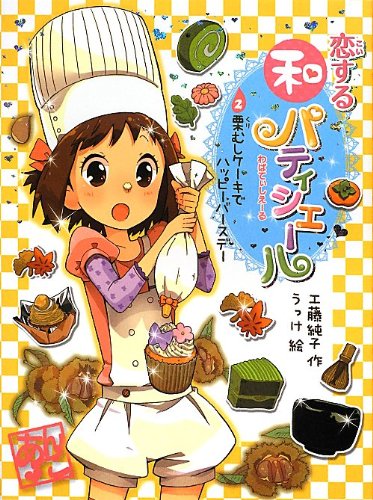 恋する和パティシエール2 栗むしケーキでハッピーバースデー (ポプラ 恋する和パティシエール2 栗むしケーキでハッピーバースデー (ポプラ