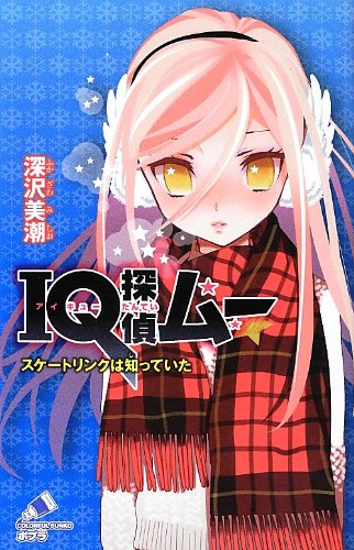 IQ探偵ムー IQ探偵タクト 44冊セットまとめ売り ポプラカラフル文庫 IQ探偵ムー IQ探偵タクト 44冊セットまとめ売り ポプラカラフル