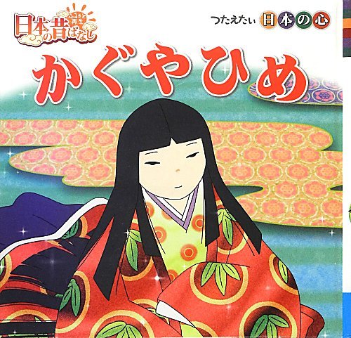 【中古】 かぐやひめ/くもん出版 かぐやひめ (日本のむかしばなしシリーズ)｜mi:te[ミーテ]