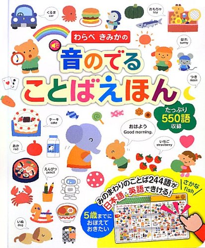 わらべきみかの 音のでる ことばえほん (音のでる知育絵本)｜mi:te[ミーテ]