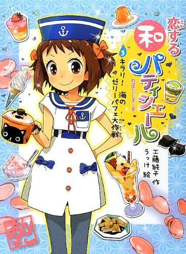 恋する和パティシエール3 キラリ! 海のゼリーパフェ大作戦 (ポプラ物語