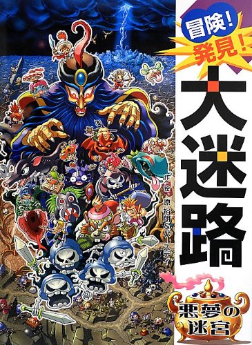 冒険!発見!大迷路 悪夢の迷宮｜mi:te[ミーテ]