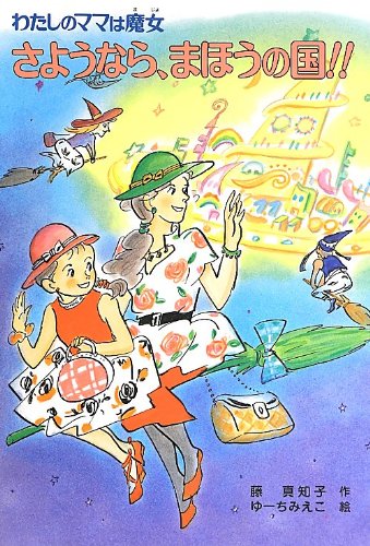 さようなら、まほうの国!!: わたしのママは魔女50 (こども童話館