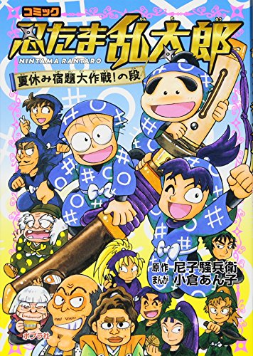 レビュー高評価商品 コミック 忍たま乱太郎 夏休み宿題大作戦!の段 (単行本)｜mi:te 絵本+児童書